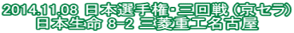 2014.11.08 ���{�I�茠�E�O��� (���Z��) ���{���� 8-2 �O�H�d�H���É�