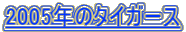 2005�N�̃^�C�K�[�X