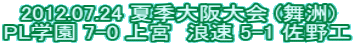 2012.07.24 �ċG����� (���F) PL�w�� 7-0 ��{�@�Q�� 5-1 ����H