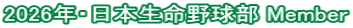 2026年・日本生命野球部 Member