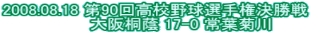 2008.08.18 ��90�񍂍Z�싅�I�茠������ �@�@�@�@�@���ˈ� 17-0 ��t�e��  