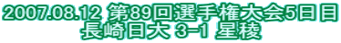 2007.08.12 ��89��I�茠���5���� ������� 3-1 ����