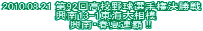 2010.08.21 ��92�񍂍Z�싅�I�茠������ �@����13-1���C�告��      ����E�t�ĘA�e !! 