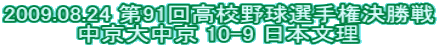 2009.08.24 ��91�񍂍Z�싅�I�茠������ �����咆�� 10-9 ���{���� 