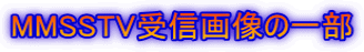 MMSSTV��M�摜�̈ꕔ